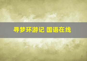 寻梦环游记 国语在线